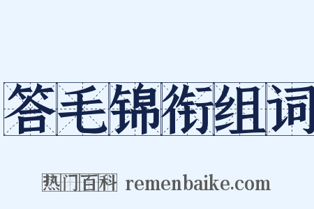 答毛锦衔组词是什么意思的图片